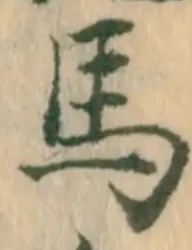 글자 馬