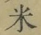 글자 米