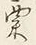 글자 粟