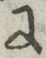 Đã định vị 𛂌