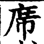 글자 席