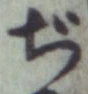 Chữ ぢ
