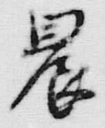 글자 農