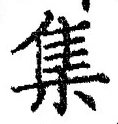 글자 集