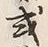 Chữ 或