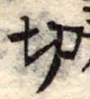 切 위치 확인됨