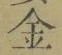 字金