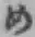 字め