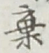 글자 棄