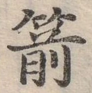 位置定マレル箭