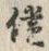 文字償