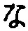 字な