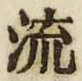 𡨸流