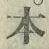 글자 本