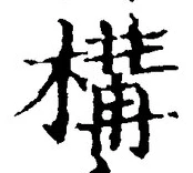 글자 構