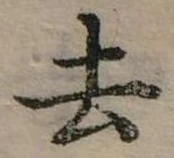 去 위치 확인됨