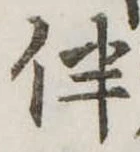 伴の位置