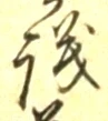 글자 議