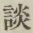 文字談