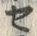 “セ”字