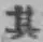 字其