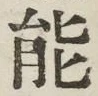 字能
