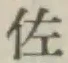 글자 佐