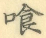 字喰