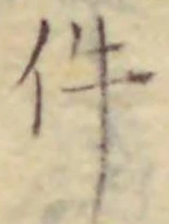 글자 件