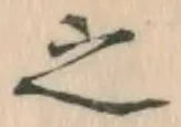 글자 之