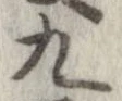 九，已得其位