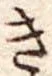 已定位き