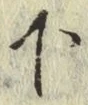 字下