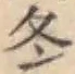 글자 冬