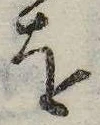 已定位𛄜