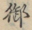 御 위치 확인됨