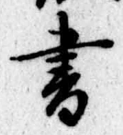 書 위치 확인됨