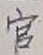 글자 官