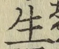 글자 生