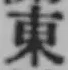 글자 東