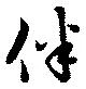 伴の位置