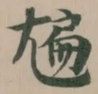 Đã định vị 㞈