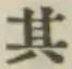 Chữ 其