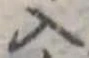 位置定マレル入