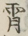 Đã định vị 宵