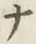 文字 ナ