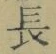 Character 長