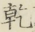 文字乾