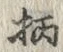 글자 柄