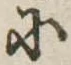 𛂋 위치 확인됨